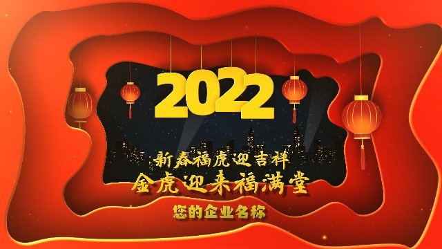 2022新春虎年节日开场祝福0预览图