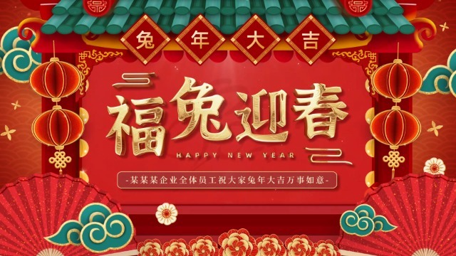 喜庆新年春节拜年祝福视频0预览图