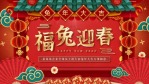 喜庆新年春节拜年祝福视频1缩略图