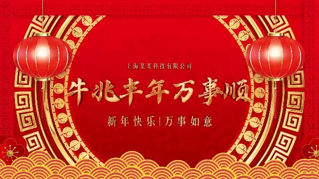 吉祥喜庆春节企业公司拜年视频3段3预览图