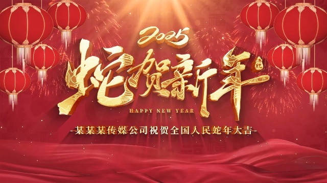 红色喜庆大气2025新年春节拜年视频0预览图