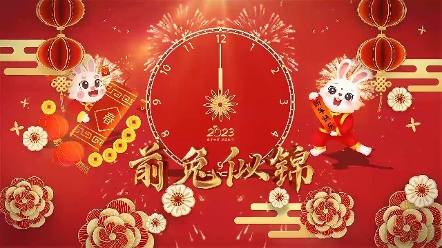 2023喜庆新年元旦跨年春节1预览图
