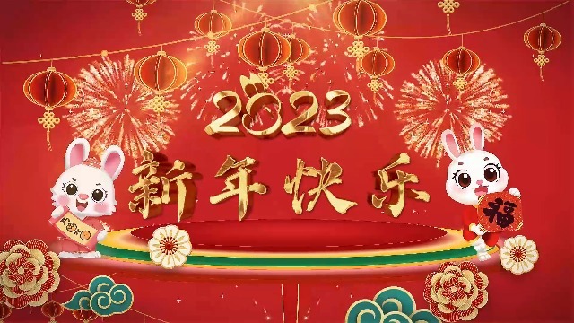 2023喜庆新年元旦跨年春节4预览图