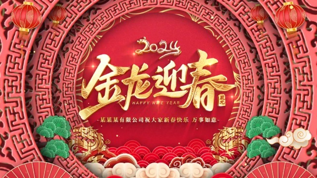 喜庆中国风龙年春节祝福0预览图