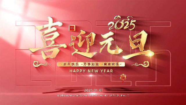 喜迎元旦高端红金2025新年视频0预览图