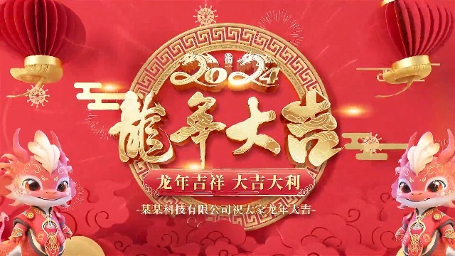 喜迎新春龙年春节祝福2预览图