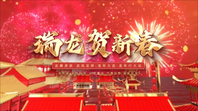 红金立体龙年春节祝福视频0预览图