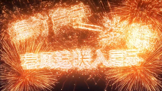 灿烂焰火中的2022新年快乐文字0预览图