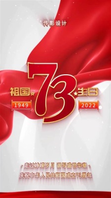 党政二十大国庆节日祝福3预览图