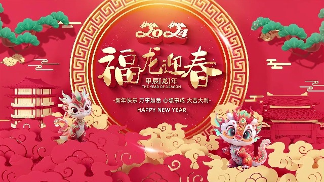 【成片无人声】金龙迎春节新年祝福视频0预览图