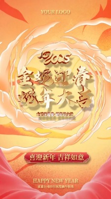 金蛇贺岁2025新春祝福竖版0预览图