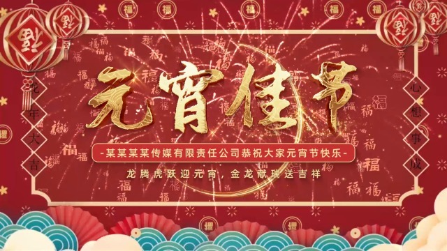 红色喜庆2024元宵节祝福0预览图