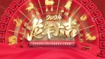 红金立体春节龙年祝福视频2缩略图