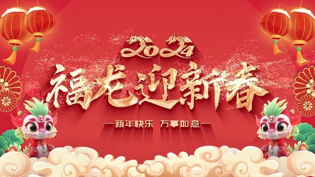【成片无人声】福龙迎新春新年祝福视频0预览图
