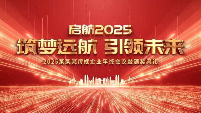 高端大气2025企业年会视频0预览图