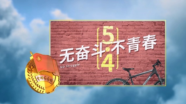 五四青年中国梦2预览图