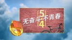 五四青年中国梦3缩略图