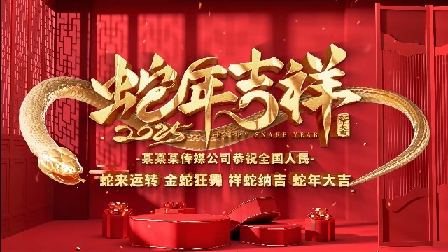 2025红金大气蛇年开场拜年片头0预览图
