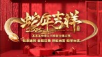2025红金大气蛇年开场拜年片头1缩略图