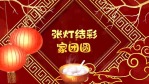 吉祥灯笼元宵节正月十五祝福视频3缩略图