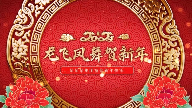 国风剪纸龙年春节祝福视频0预览图