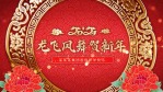 国风剪纸龙年春节祝福视频1缩略图