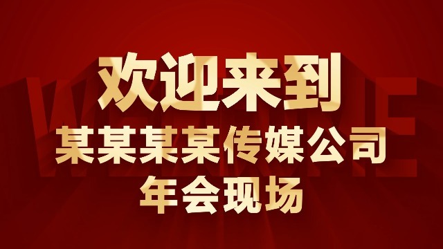 红色快闪企业年会盛典开场0预览图