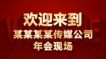红色快闪企业年会盛典开场1缩略图