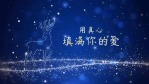 圣诞祝福视频蓝色粒子新年3缩略图