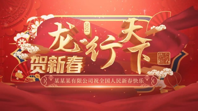红金喜庆立体龙年春节祝福视频0预览图