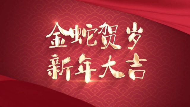 新年红绸开场蛇年祝福横版0预览图