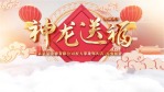 中国风2024春节新年祝福视频1缩略图