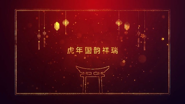 喜庆中国年虎年春节主题文字祝福开场0预览图