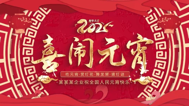 红色蛇年元宵节祝福0预览图