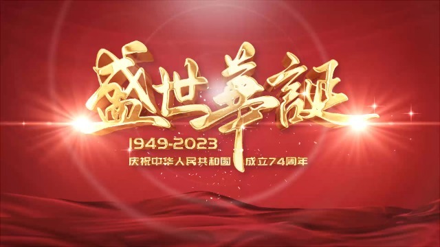 红金大气中华人民共和国成立74周年3预览图