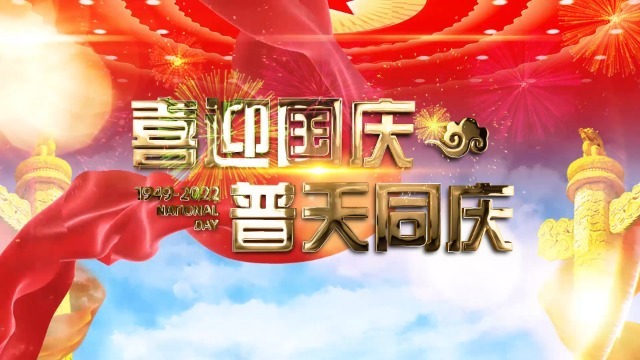 红金大气国庆节新中国成立73周年视频0预览图