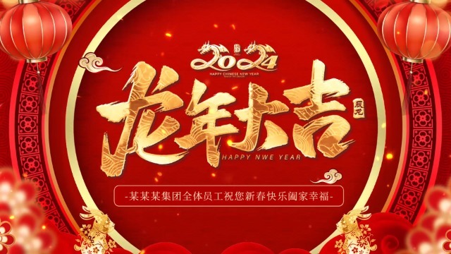 国风纸2024新年祝福拜年视频0预览图