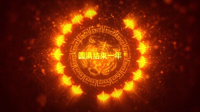 喜庆中国新年春节元旦节日祝福开场1预览图