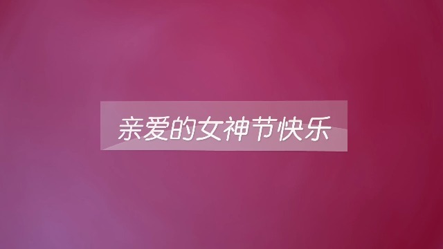 给女神妇女节的书信贺卡2预览图