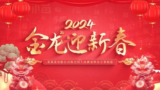 红金大气立体三维龙年春节祝福视频0预览图