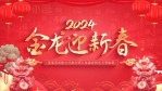 红金大气立体三维龙年春节祝福视频1缩略图
