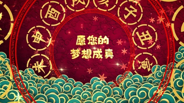 漂亮元旦春节新年组成的万花筒样式节日开场0预览图
