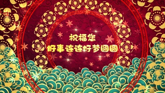漂亮元旦春节新年组成的万花筒样式节日开场2预览图