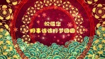 漂亮元旦春节新年组成的万花筒样式节日开场3缩略图