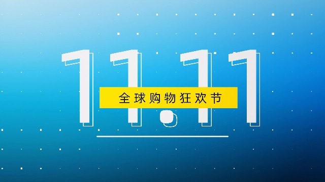 双十一11.11全球购物快闪促销8预览图