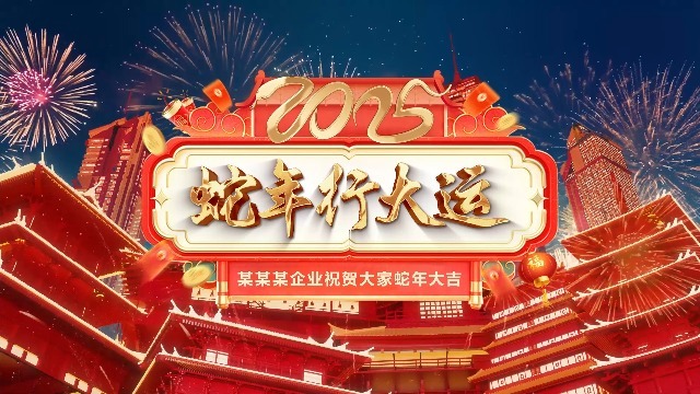 2025蛇年春节片头0预览图