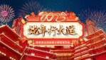 2025蛇年春节片头1缩略图