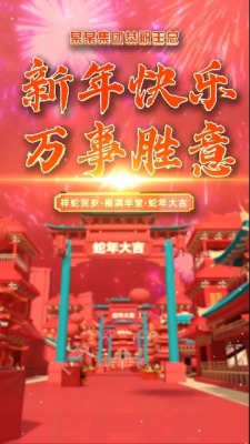 开门纳福蛇年大吉竖版视频1预览图