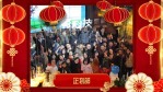喜庆新年春节企业公司部门祝福视频4缩略图