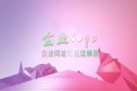 3.8女神节片头演绎1缩略图